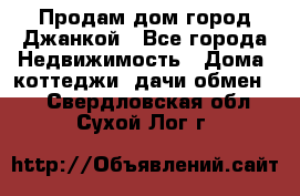 Продам дом город Джанкой - Все города Недвижимость » Дома, коттеджи, дачи обмен   . Свердловская обл.,Сухой Лог г.